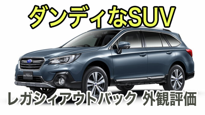 アウトバック 評価