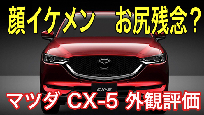 マツダcx 5の外観デザイン評価 王様リサーチ