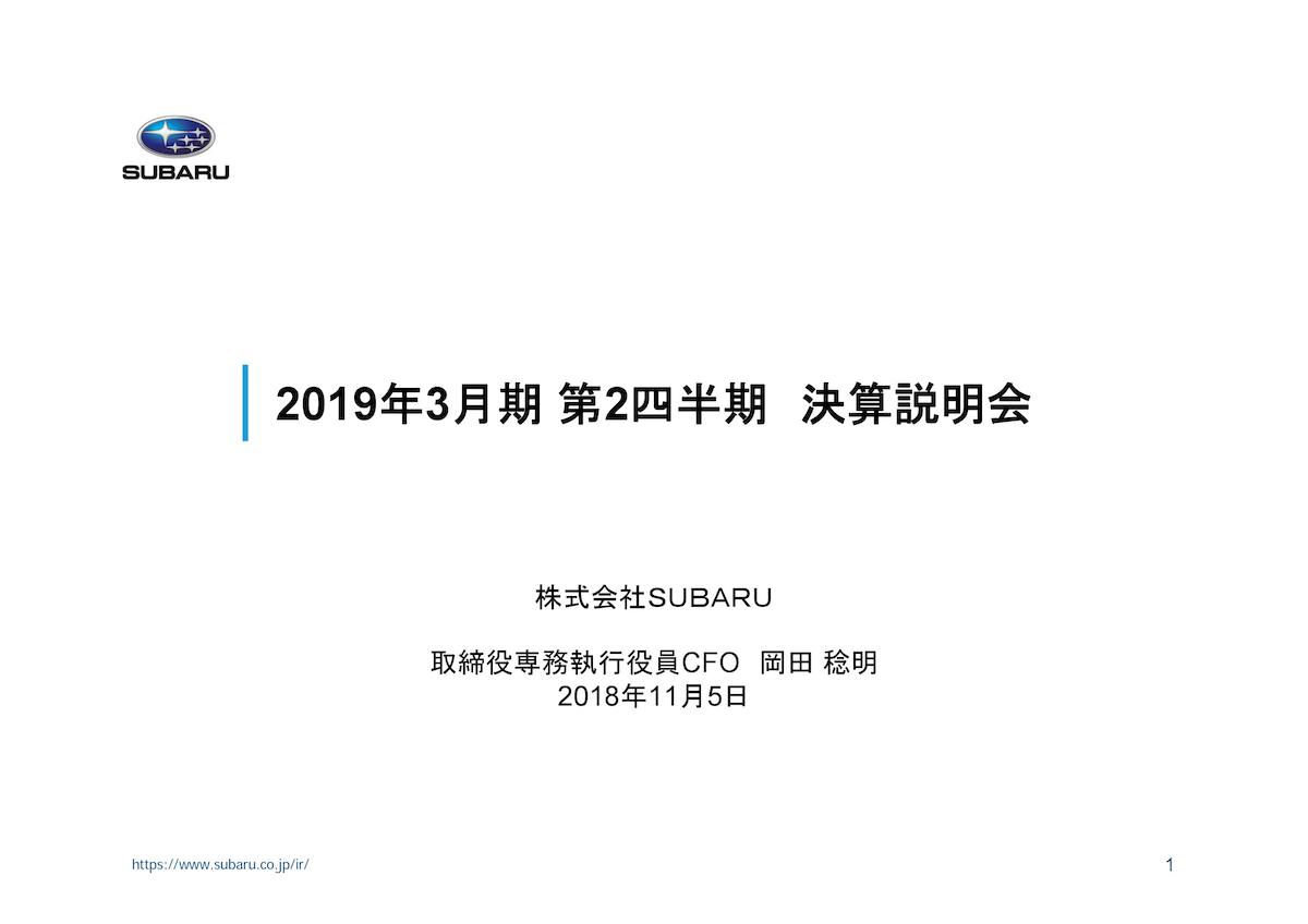 SUBARU 2018年度第2四半期決算 表紙