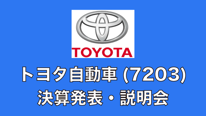トヨタ自動車 決算発表 説明会