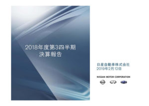 日産自動車 2018年度第3四半期決算 表紙
