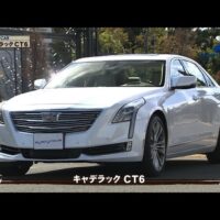キャデラック CT6 試乗インプレッション動画｜クルマでいこう！