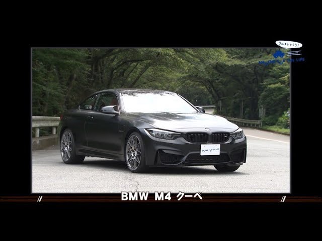 tvk「クルマでいこう！」公式　BMW M4 クーペ