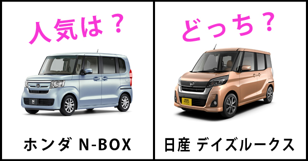 Nボックス Vs デイズルークス どっちが人気 比較調査 モーターチューブ
