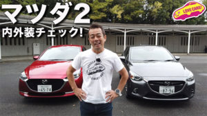 生まれ変わったマツダ2の内外装をデミオと比較しながらチェック!(2019/10/11)