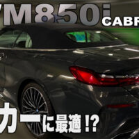 BMW M850i  ゆったり走るスポーツモデル、アメリカンラグジュアリー？