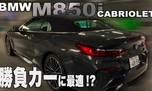 独断と偏見で…テートカー最強モテモテモデル?! BMW M850i XDrive CABRIOLET 8シリーズ カブリオレ E-CarLife with YASUTAKA GOMI 五味やすたか（2019/10/11）