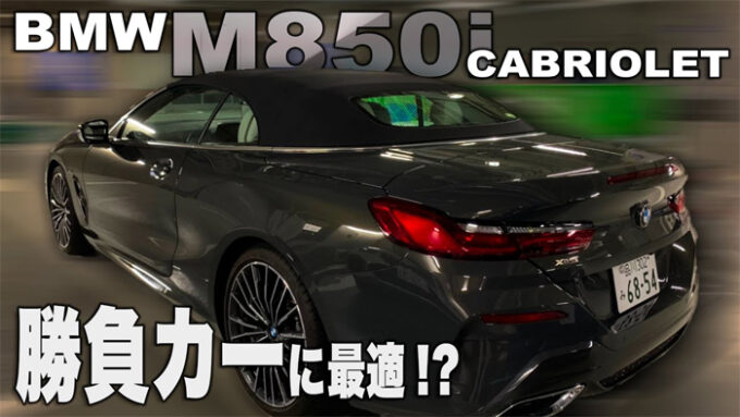 独断と偏見で…テートカー最強モテモテモデル?! BMW M850i XDrive CABRIOLET 8シリーズ カブリオレ E-CarLife with YASUTAKA GOMI 五味やすたか（2019/10/11）