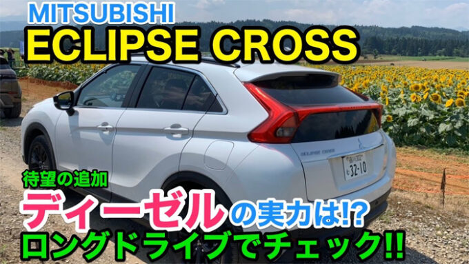 MITSUBISHI ECLIPSE CROSS 大本命のディーゼルをロングドライブで実力検証! じっくり本音で評価してます♫ E-CarLife with YASUTAKA GOMI 五味やすたか／2019/11/05