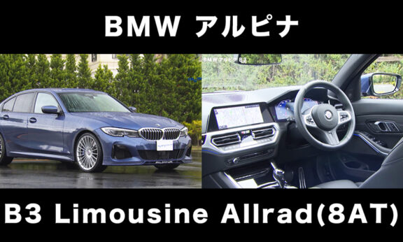 tvk「クルマでいこう！」公式 BMW アルピナ B3 2021/1/24放送｜テレビ神奈川 tvk3ch（2021/02/22）