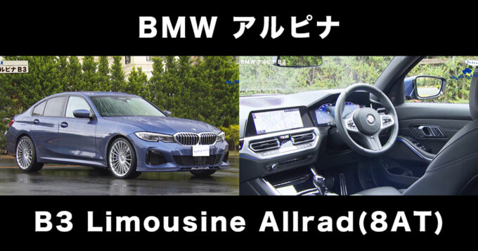 tvk「クルマでいこう！」公式 BMW アルピナ B3 2021/1/24放送｜テレビ神奈川 tvk3ch（2021/02/22）